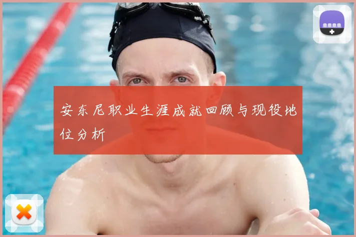 安东尼职业生涯成就回顾与现役地位分析