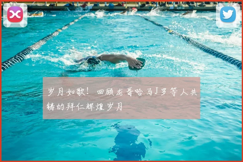岁月如歌！回顾龙哥哈马J罗等人共铸的拜仁辉煌岁月